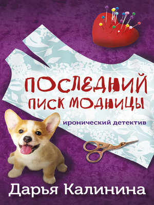 cover image of Последний писк модницы